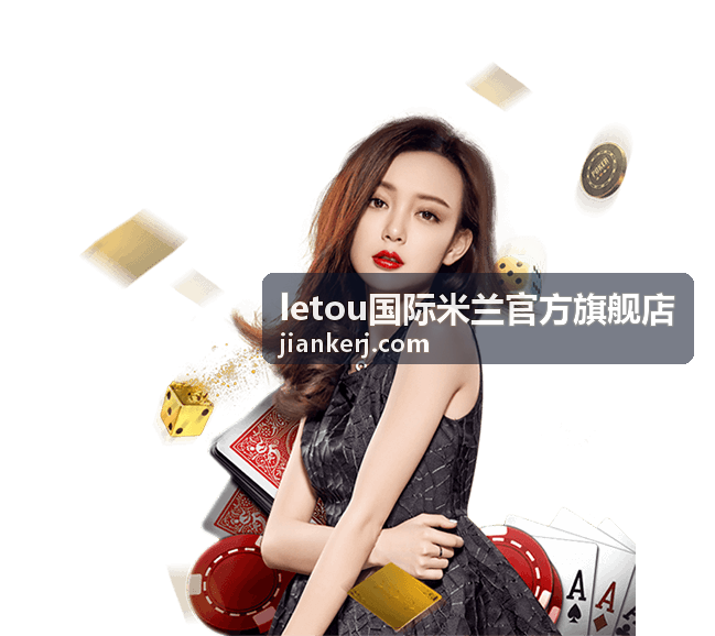 letou国际米兰官方旗舰店赛事资讯与官方动态