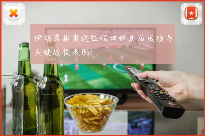 伊朗男排奥运征程回顾历届成绩与关键战役表现