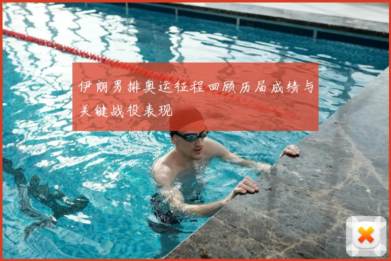 伊朗男排奥运征程回顾历届成绩与关键战役表现