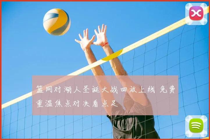 篮网对湖人圣诞大战回放上线 免费重温焦点对决看点足