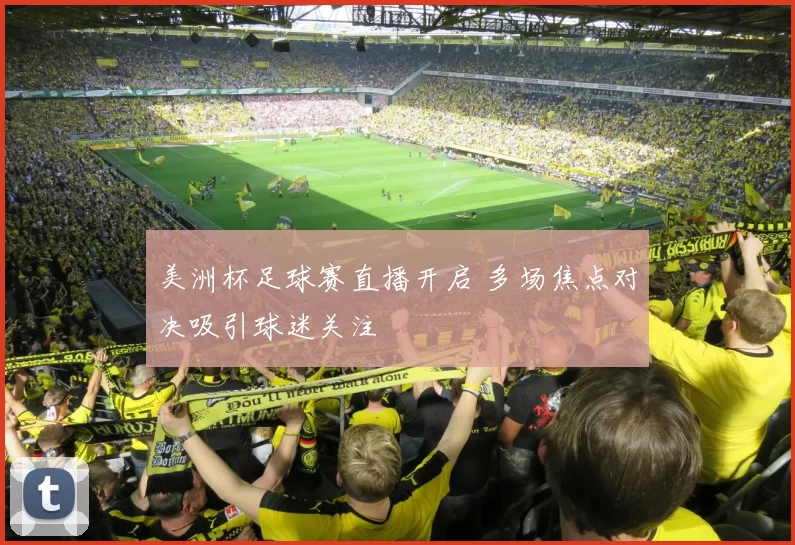 美洲杯足球赛直播开启 多场焦点对决吸引球迷关注