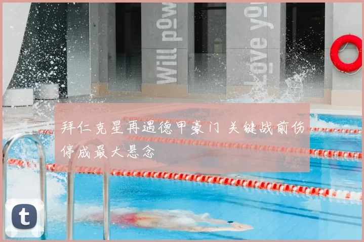 拜仁克星再遇德甲豪门 关键战前伤停成最大悬念