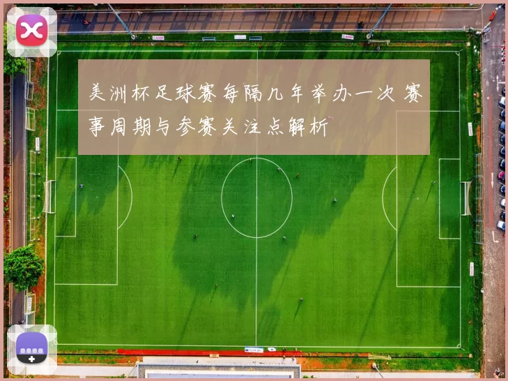 美洲杯足球赛每隔几年举办一次 赛事周期与参赛关注点解析