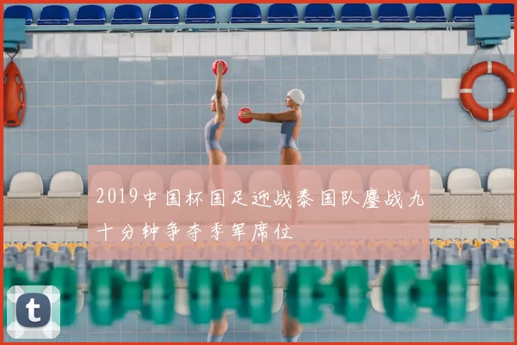 2019中国杯国足迎战泰国队鏖战九十分钟争夺季军席位