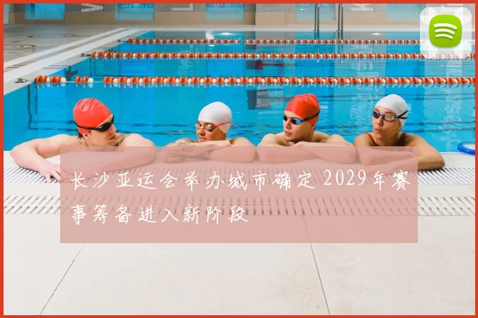 长沙亚运会举办城市确定 2029年赛事筹备进入新阶段