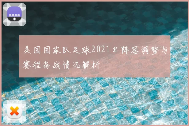 美国国家队足球2021年阵容调整与赛程备战情况解析