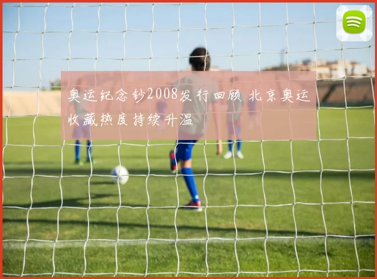 奥运纪念钞2008发行回顾 北京奥运收藏热度持续升温
