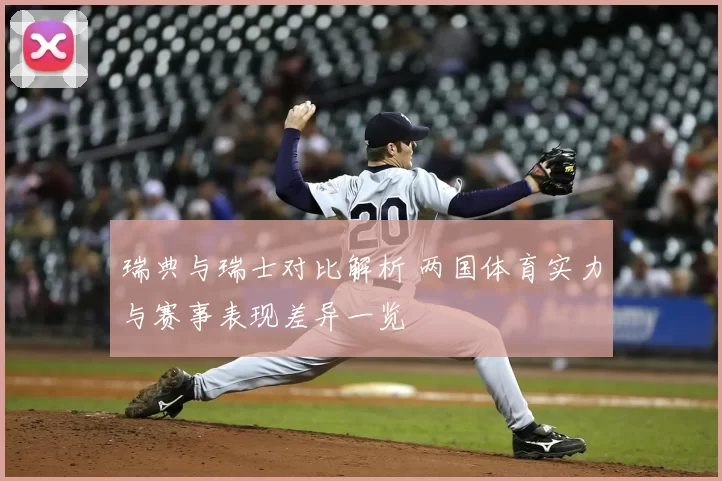 瑞典与瑞士对比解析 两国体育实力与赛事表现差异一览