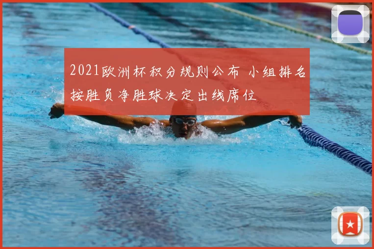 2021欧洲杯积分规则公布 小组排名按胜负净胜球决定出线席位