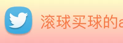 滚球买球的app官网 logo
